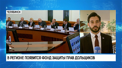 В регионе появится фонд защиты прав дольщиков