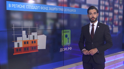 В регионе создадут фонд защиты прав дольщиков
