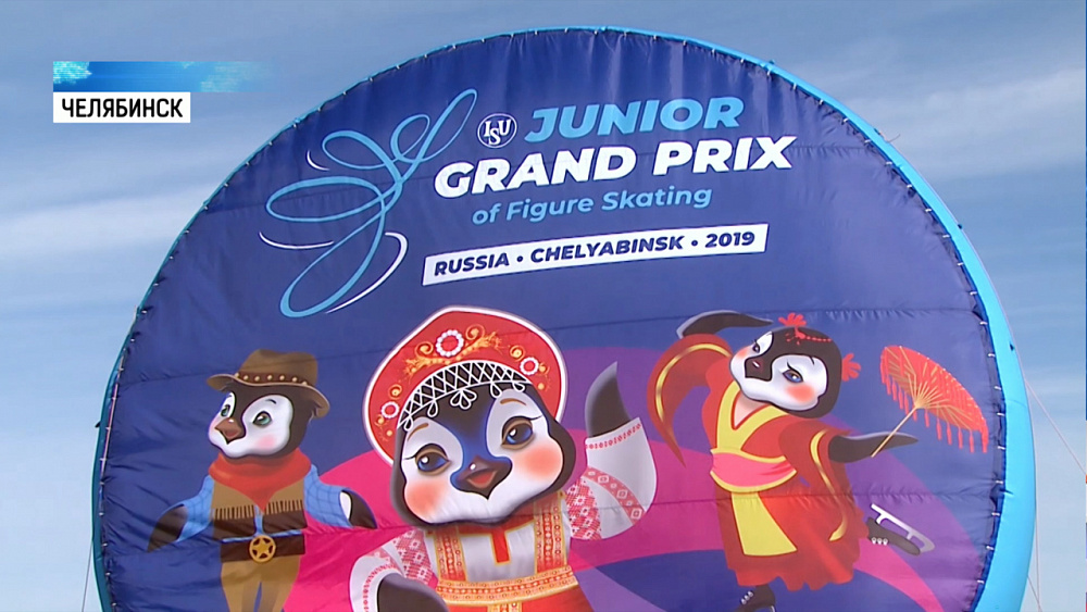 Челябинск готовится к Гран-при фигурному катанию