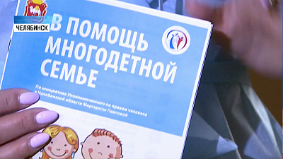 В регионе разработали правовые брошюры для многодетных