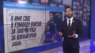 Превью «Трактора» к серии домашних игр