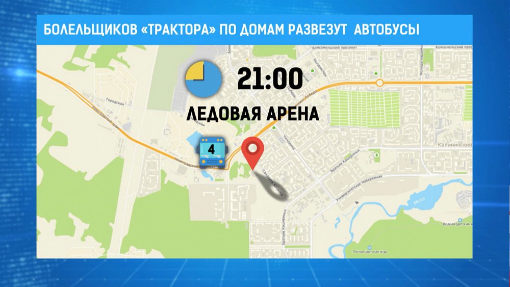 Болельщиков «Трактора» по домам развезут автобусы
