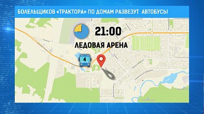 Болельщиков «Трактора» по домам развезут автобусы