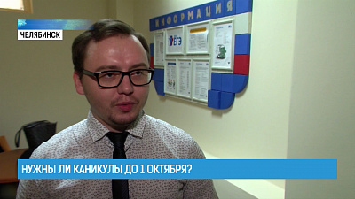 Нужны ли каникулы до 1 октября?