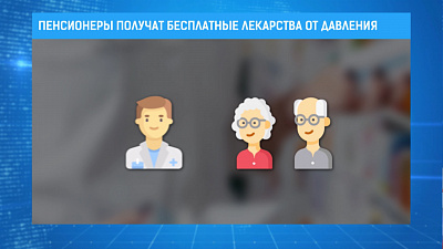 Пенсионеры получат бесплатные лекарства от давления