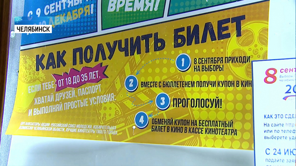 Избиратели до 35 лет получат билеты в кино