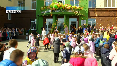 В Челябинске открылся академический лицей № 95
