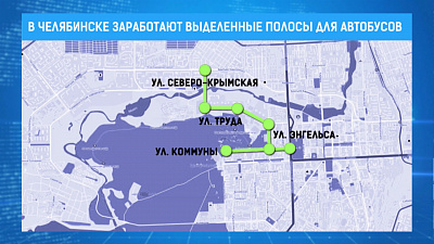 В Челябинске заработают выделенные полосы для автобусов
