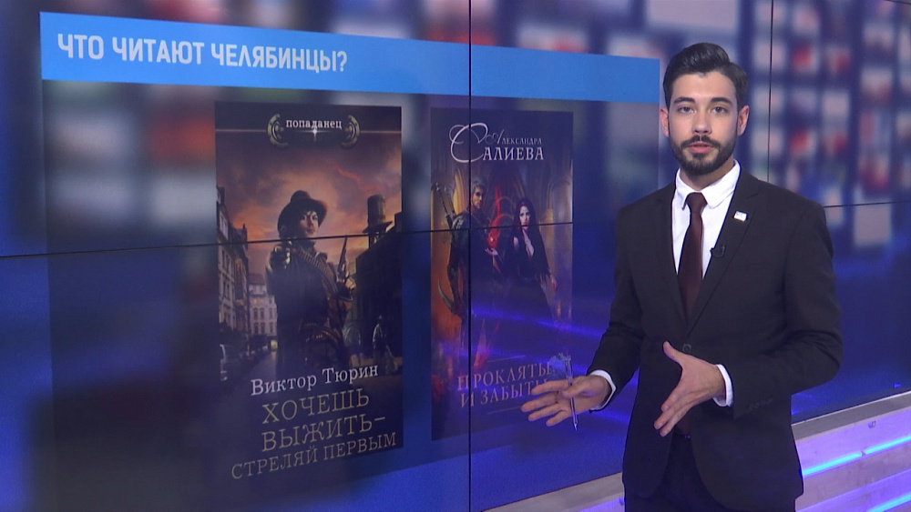 Что читают челябинцы?