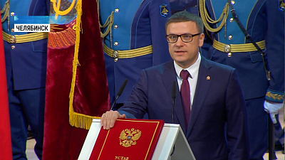 Как прошла инаугурация губернатора Алексея Текслера