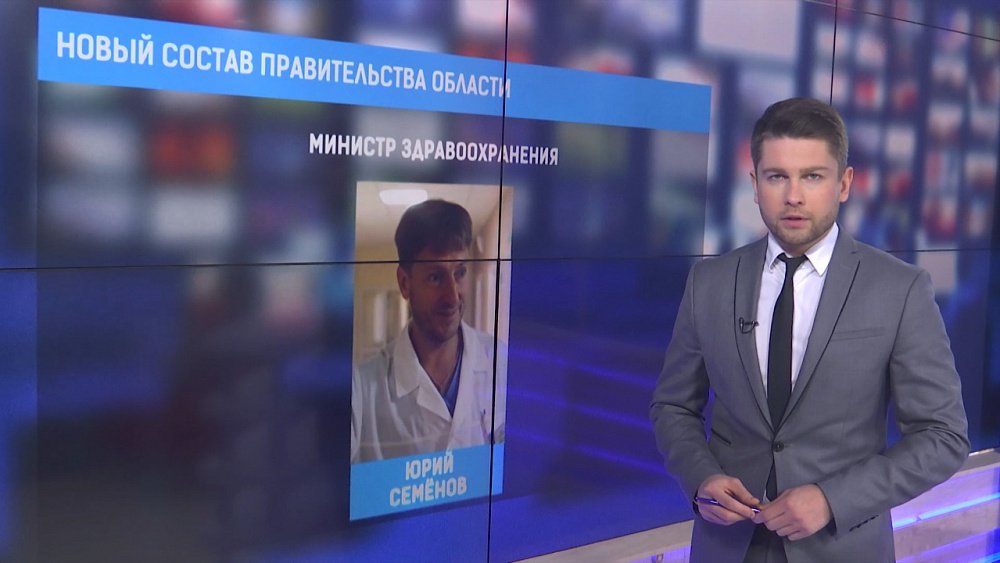 Новый состав правительства области