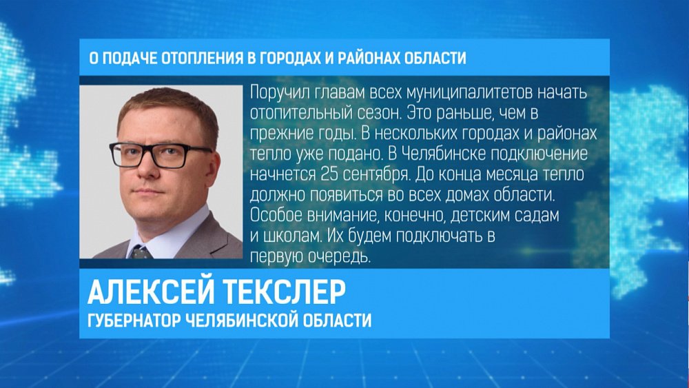 О подаче отопления в городах и районах области