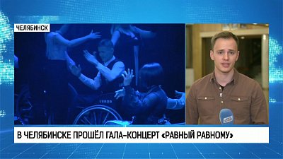 В Челябинске прошёл гала-концерт «Равный равному»