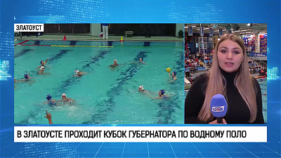 В Златоусте проходит кубок губернатора по водному поло