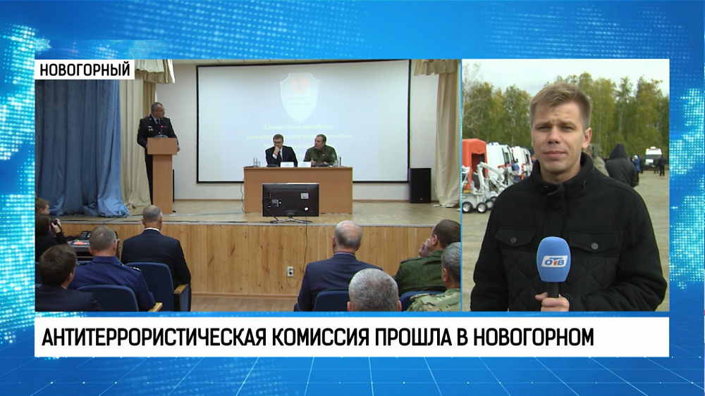 Заседание антитеррористической комиссии прошло в Новогорном