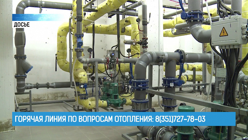 Горячая линия по вопросам отопления: 8(351)727-78-03