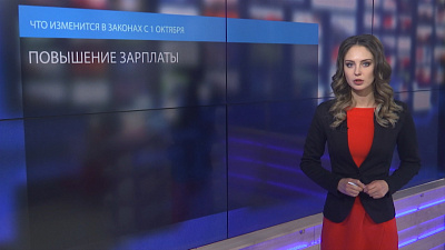 Что изменится в законах с 1 октября