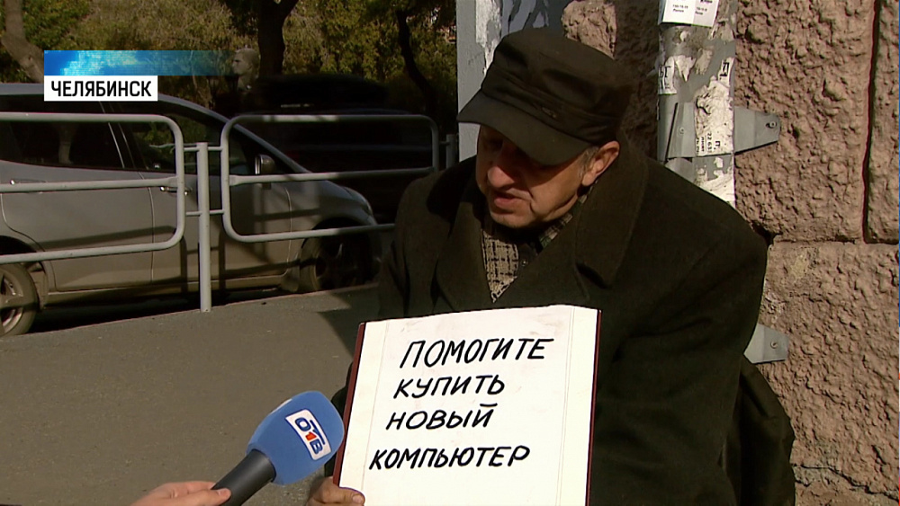 Пенсионер собирает деньги на компьютер на улице