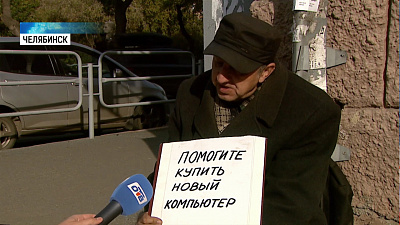 Пенсионер собирает деньги на компьютер на улице