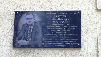 Экс-директору «Уфалейникеля» установили мемориальную табличку, а он оказался жив