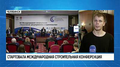 Стартовала международная строительная конференция