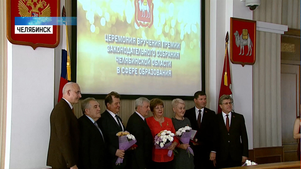 Южноуральским педагогам вручили премии