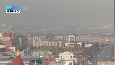 Столицу Южного Урала окутал смог