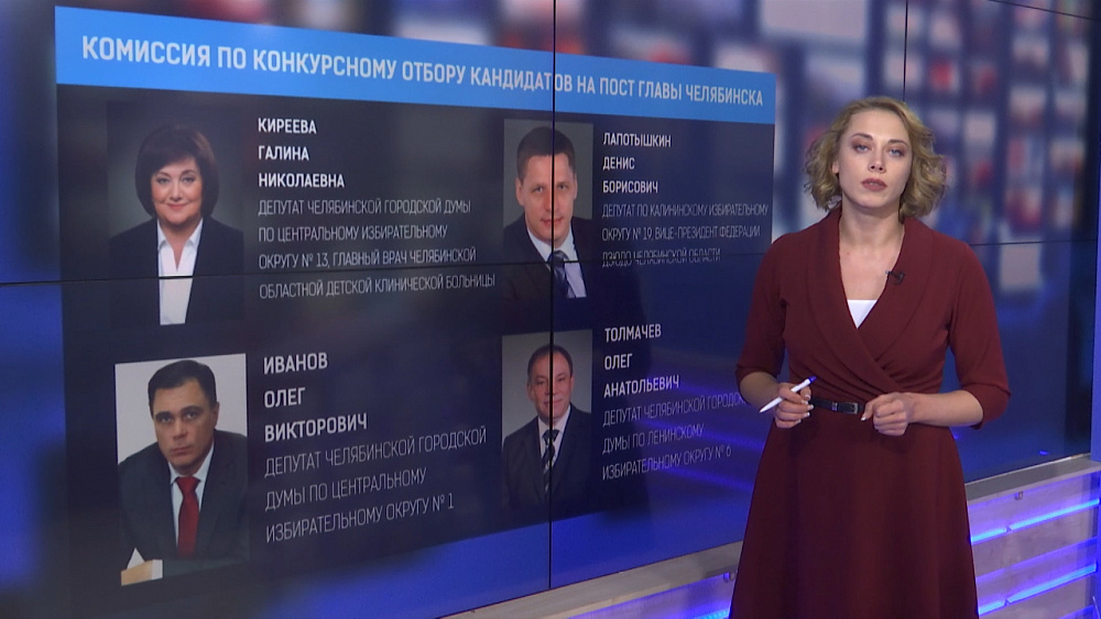 Комиссия по конкурсному отбору кандидатов на пост главы Челябинска