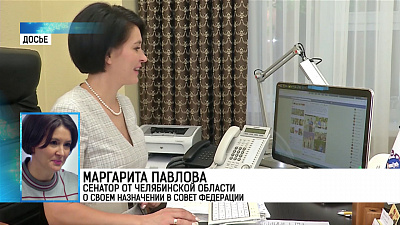 Маргарита Павлова вступила в Совет Федерации