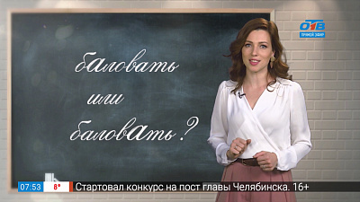 Простые правила – бАловать или баловАть