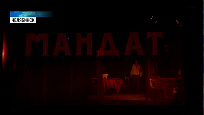 В камерном театре презентовали спектакль «Мандат»‎