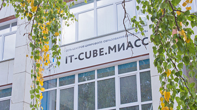 В Миассе открылся Центр цифрового образования детей «IT-Куб»