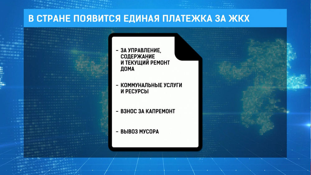 В стране появится единая платежка за ЖКХ