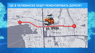 Где в Челябинске будут ремонтировать дороги?