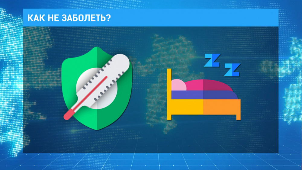 Как не заболеть?