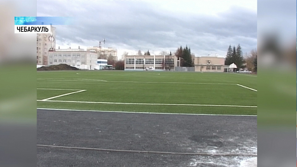 В Чебаркуле прошла приемка стадиона