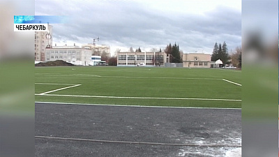 В Чебаркуле прошла приемка стадиона