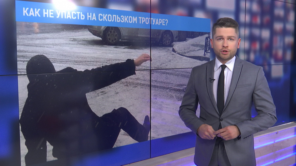 Как не упасть вна скользком тротуаре?