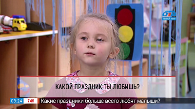 Дети говорят — какой ваш любимый праздник