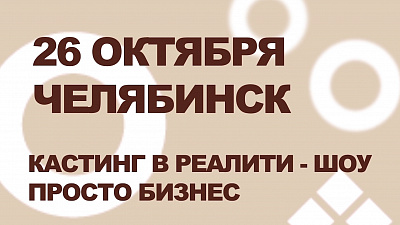 Просто бизнес. Сезон 4