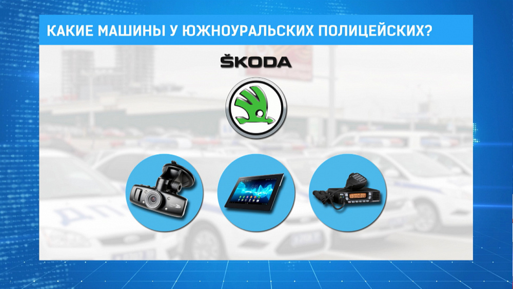 Какие машины у южноуральских полицейских?