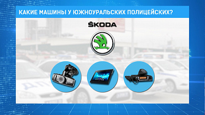 Какие машины у южноуральских полицейских?