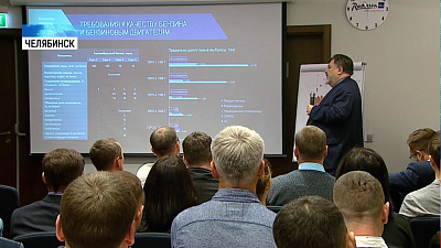 В Челябинске обсудили проблемы топливного класса