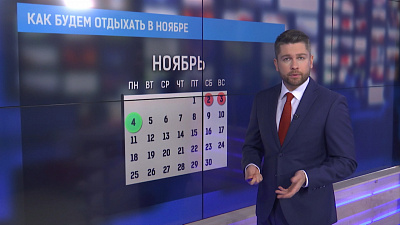 Как будем отдыхать в ноябре