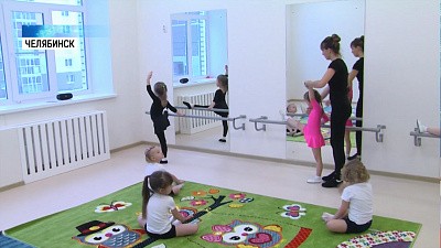 В Челябинске открылся новый детский сад