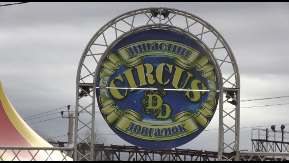 Миасс посетил цирк-шапито династии Довгалюк