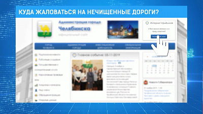 Куда жаловаться на нечищенные дороги?