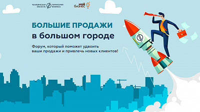 В Челябинске прошел форум «Большие продажи в большом городе»