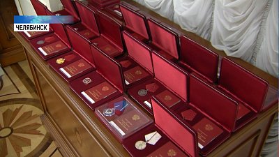 Лучшие южноуральцы получили госнаграды 