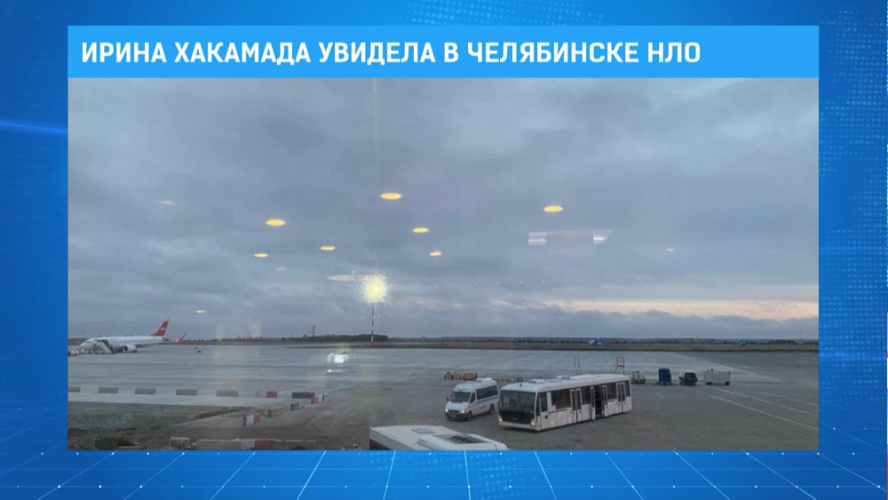 Ирина Хакамада увидела в Челябинске НЛО